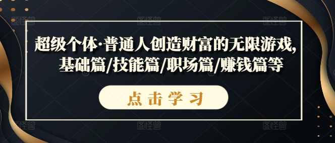 超級個體·普通人創(chuàng)造財富的無限游戲，基礎(chǔ)篇/技能篇/職場篇/賺錢篇等插圖