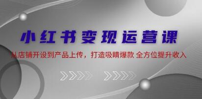 《小紅書變現運營 》從店鋪開設到產品上傳，打造吸睛爆款插圖