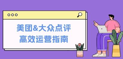 《美團(tuán)&大眾點(diǎn)評(píng)高效運(yùn)營(yíng)指南》從平臺(tái)基礎(chǔ)認(rèn)知到提升銷量的實(shí)用操作技巧插圖