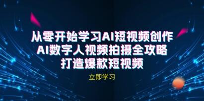 AI短視頻創(chuàng)作《AI數(shù)字人視頻拍攝全攻略》打造爆款短視頻