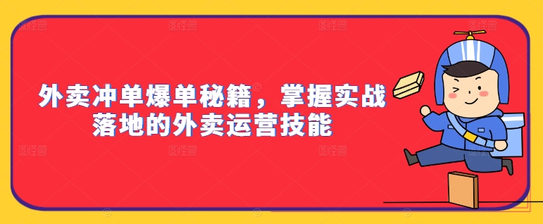 外賣沖單爆單秘籍，掌握實戰(zhàn)落地的外賣運營技能插圖