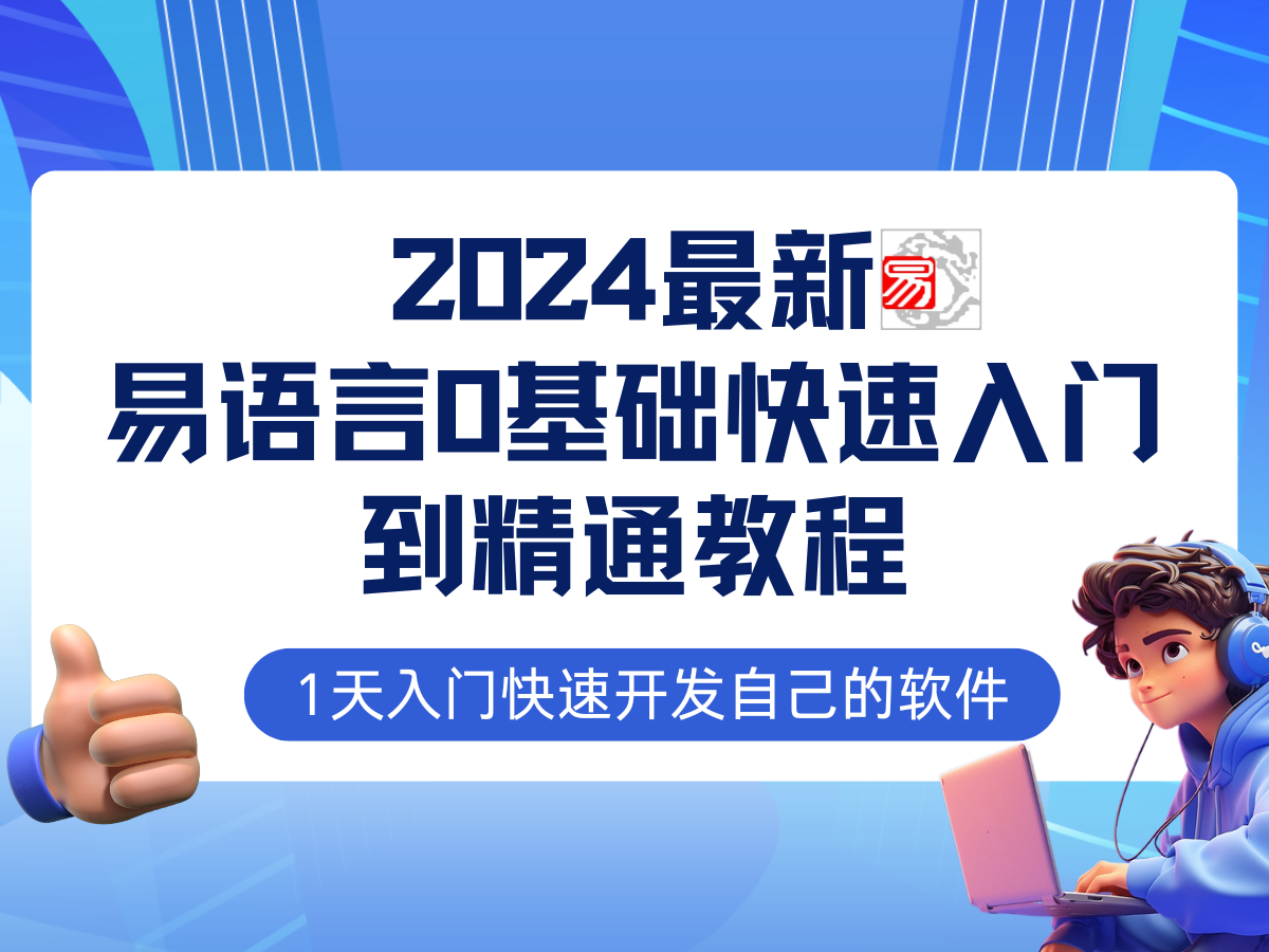 易語言2024最新0基礎(chǔ)入門+全流程實戰(zhàn)教程，學(xué)點網(wǎng)賺必備技術(shù)插圖