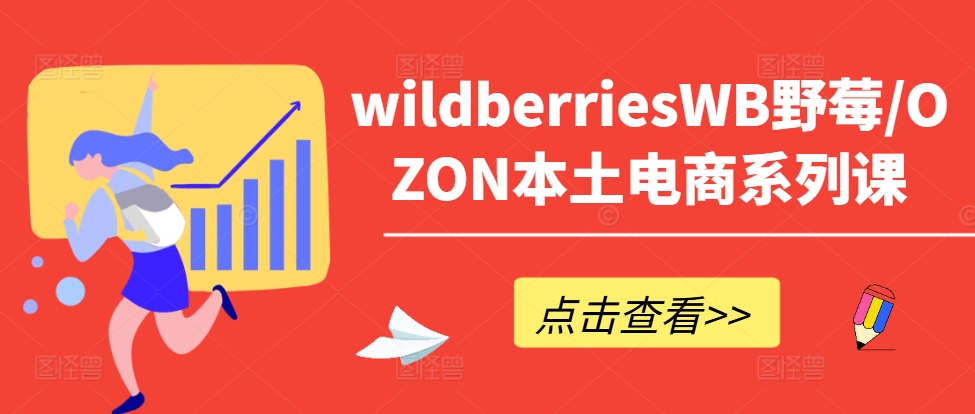 wildberriesWB野莓/OZON本土電商系列課，掌握WB產(chǎn)品優(yōu)化，出單技巧和訂單處理等插圖