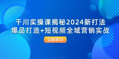 《千川實(shí)操課揭秘》爆品打造+短視頻全域營(yíng)銷(xiāo)實(shí)戰(zhàn)