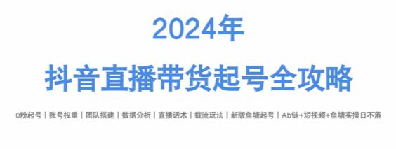 《抖音直播帶貨起號全攻略》打造高轉化直播