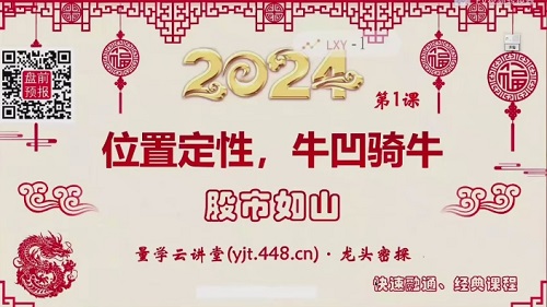 【量學(xué)云講堂】《龍頭密探-仲展 2024年第55期視頻課程+盤后 共32視頻》