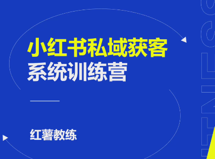 小紅書(shū)私域獲客變現(xiàn)：賬號(hào)設(shè)置/內(nèi)容創(chuàng)作/規(guī)則解讀/投放策略/獲客技巧等插圖