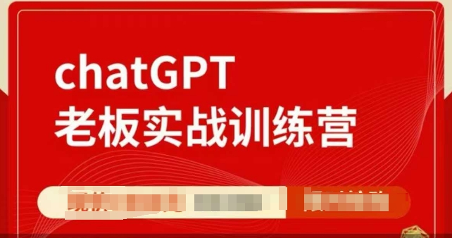 ChatGPT老板實(shí)戰(zhàn)訓(xùn)練營(yíng)，用GPT帶飛，一人頂一個(gè)團(tuán)隊(duì)