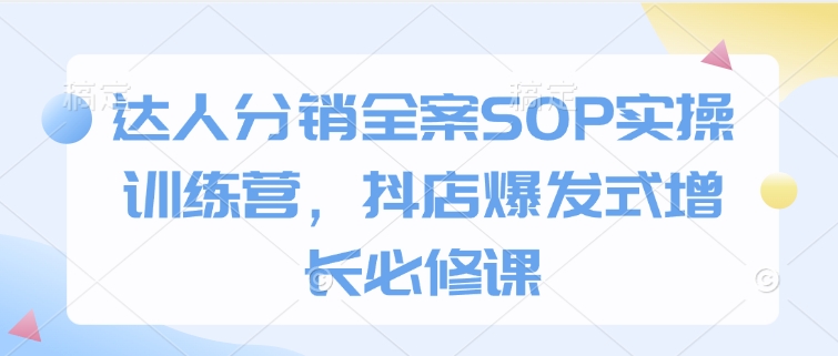 達(dá)人分銷全案SOP實(shí)操訓(xùn)練營，抖店爆發(fā)式增長必修課插圖