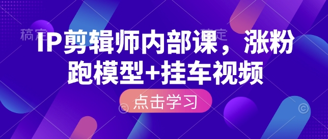 IP剪輯師內(nèi)部課，漲粉跑模型+掛車視頻插圖