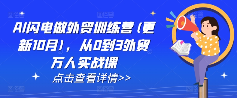 AI閃電做外貿(mào)訓(xùn)練營(更新25年1月)，從0到3外貿(mào)萬人實戰(zhàn)課插圖