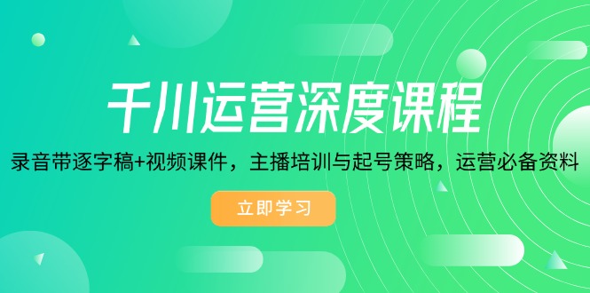 千川運營深度課程，錄音帶逐字稿+視頻課件，主播培訓與起號策略插圖