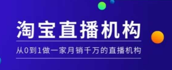 淘寶直播運(yùn)營實(shí)操課【MCN機(jī)構(gòu)】，從0到1做一家月銷千萬的直播機(jī)構(gòu)插圖